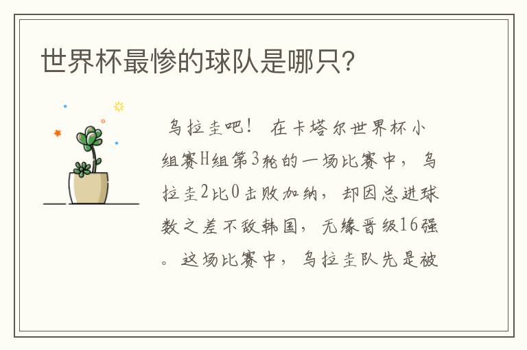 世界杯最惨的球队是哪只?