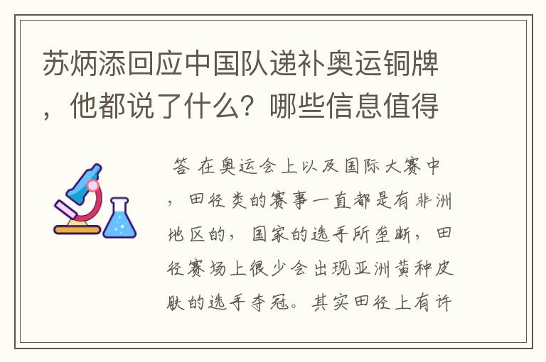 苏炳添回应中国队递补奥运铜牌,他都说了什么?哪些信息值得关注?