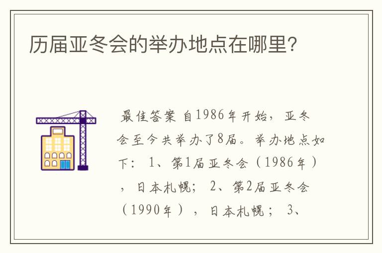 历届亚冬会的举办地点在哪里？