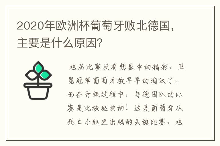 2020年欧洲杯葡萄牙败北德国,主要是什么原因?