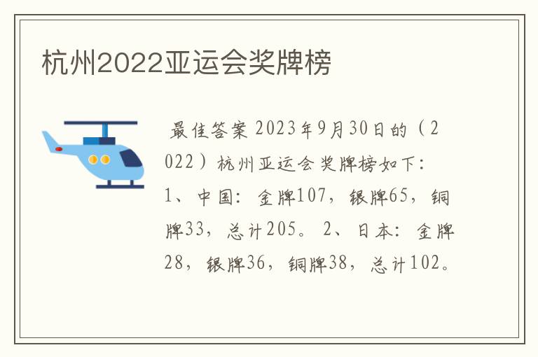 杭州2022亚运会奖牌榜