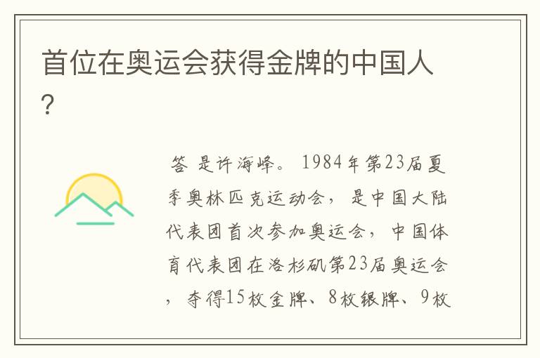 首位在奥运会获得金牌的中国人?