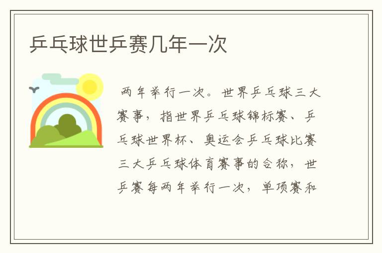 乒乓球世乒赛几年一次