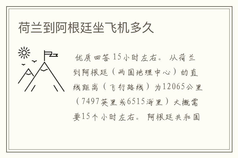 荷兰到阿根廷坐飞机多久