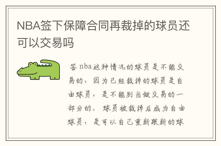 NBA签下保障合同再裁掉的球员还可以交易吗