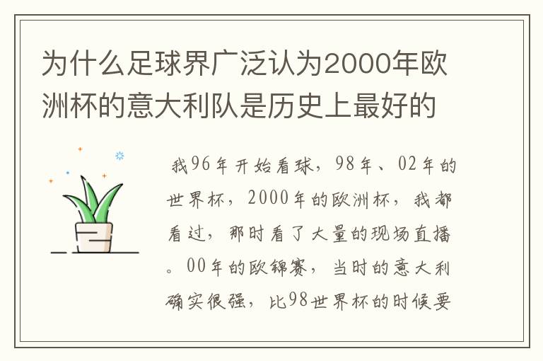 为什么足球界广泛认为2000年欧洲杯的意大利队是历史上最好的意大利队?