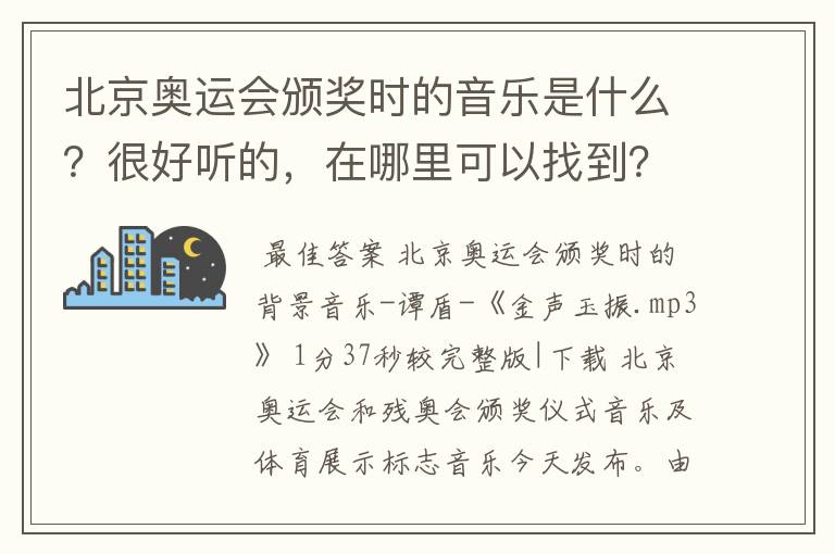 北京奥运会颁奖时的音乐是什么?很好听的,在哪里可以找到?