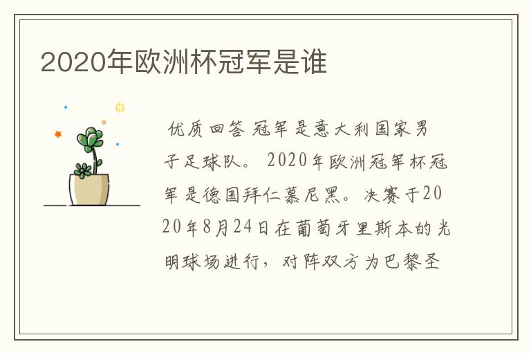 2020年欧洲杯冠军是谁