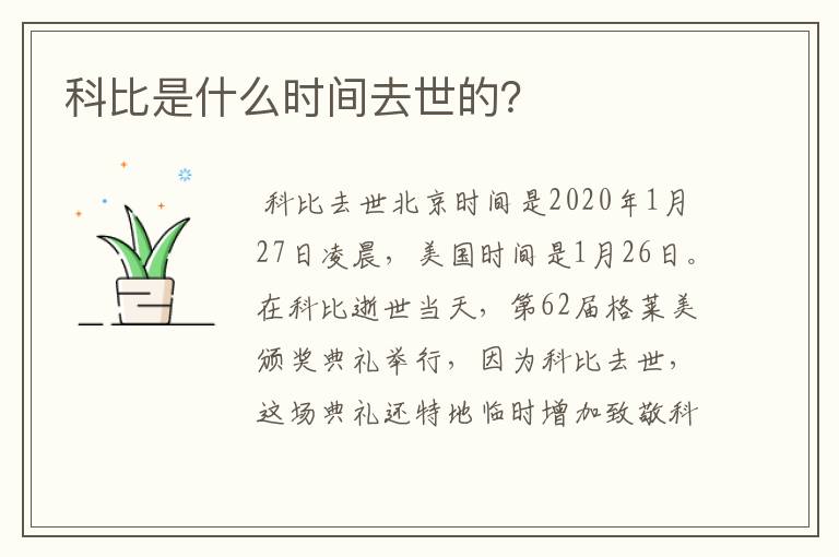 科比是什么时间去世的？