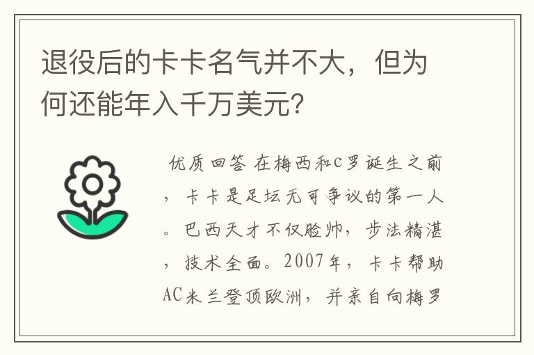 退役后的卡卡名气并不大,但为何还能年入千万美元?