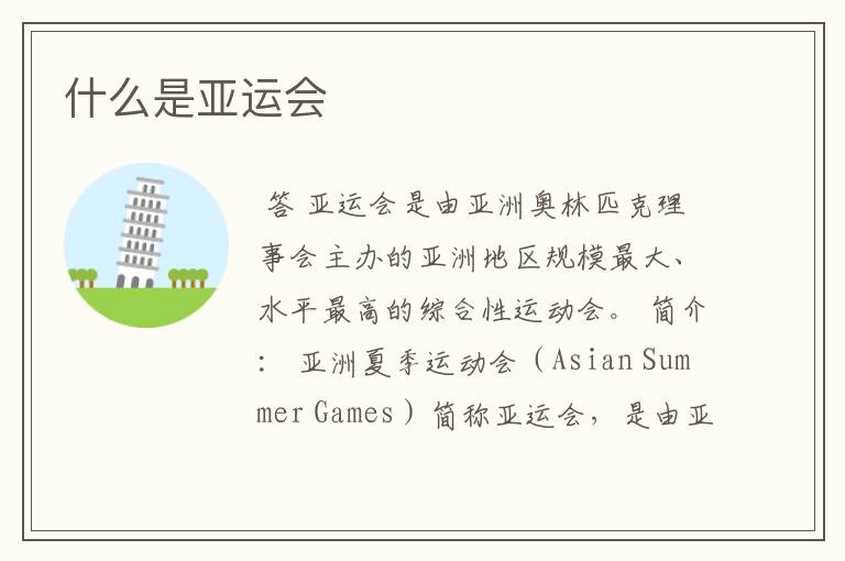 什么是亚运会