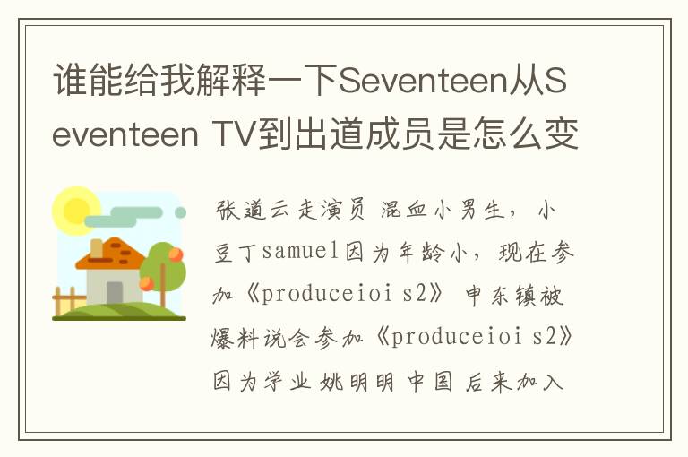 谁能给我解释一下Seventeen从Seventeen TV到出道成员是怎么变动的?原先不是