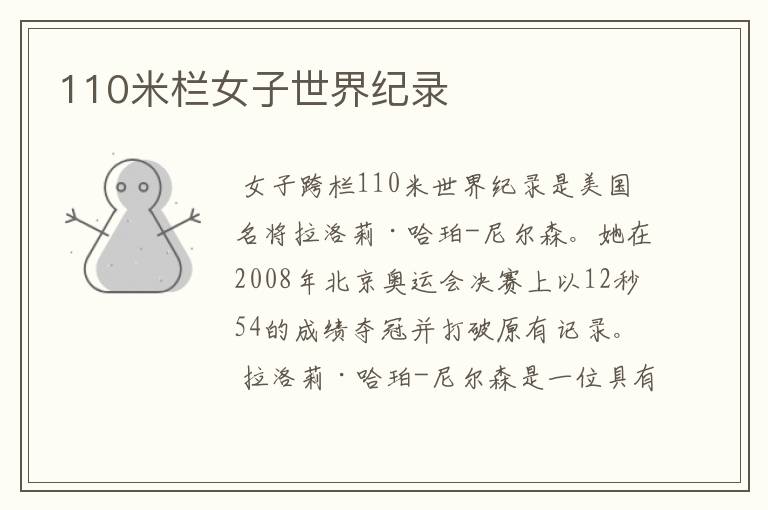 110米栏女子世界纪录