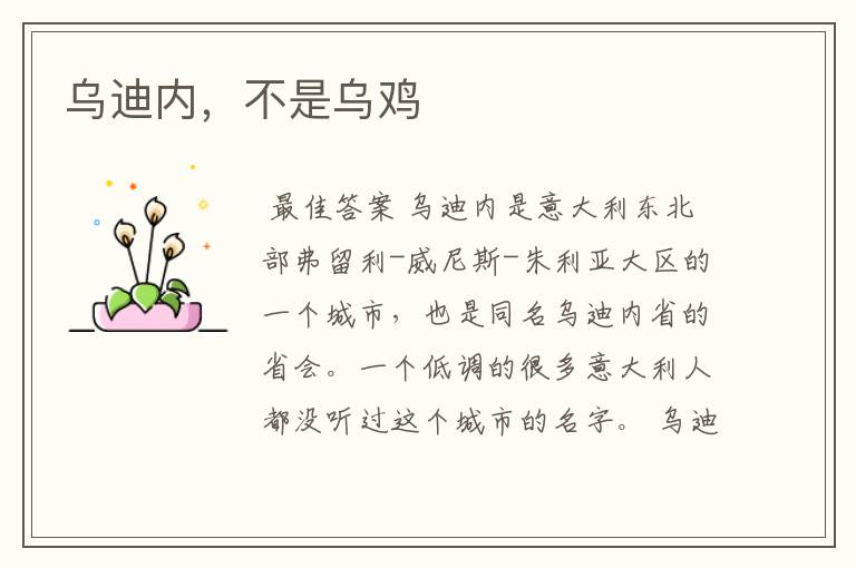 乌迪内,不是乌鸡