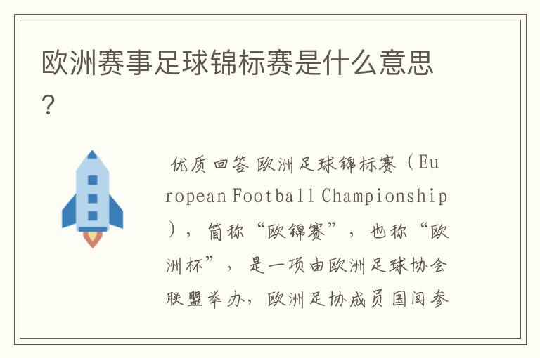 欧洲赛事足球锦标赛是什么意思?