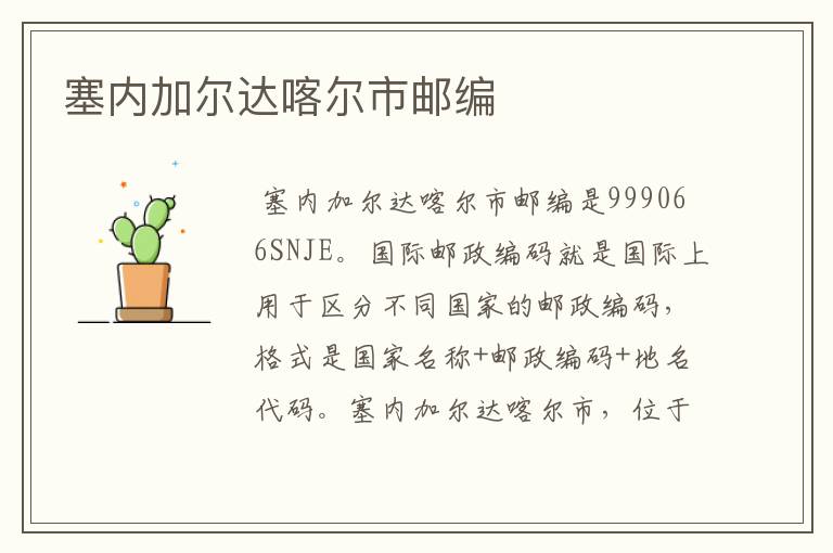 塞内加尔达喀尔市邮编