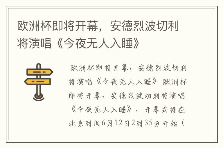 欧洲杯即将开幕,安德烈波切利将演唱《今夜无人入睡》
