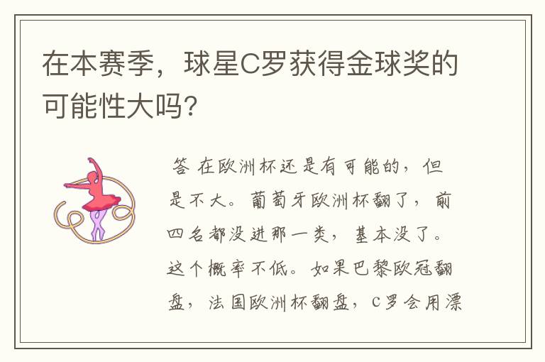 在本赛季,球星C罗获得金球奖的可能性大吗?