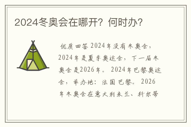 2024冬奥会在哪开?何时办?