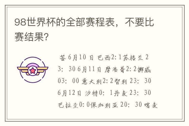 98世界杯的全部赛程表,不要比赛结果?