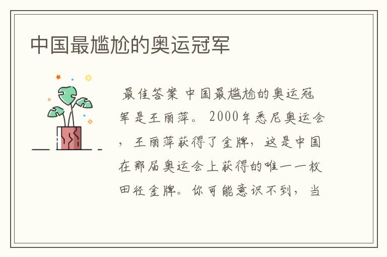 中国最尴尬的奥运冠军