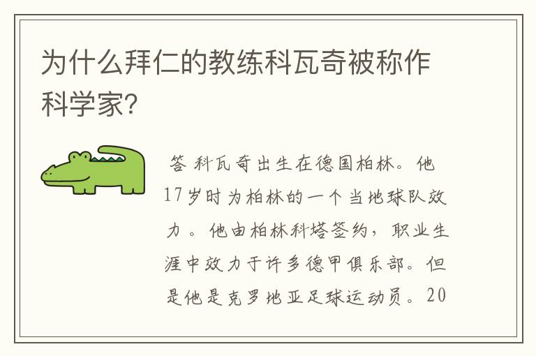 为什么拜仁的教练科瓦奇被称作科学家?