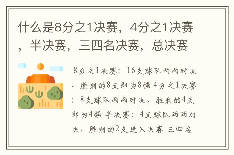 什么是8分之1决赛,4分之1决赛,半决赛,三四名决赛,总决赛