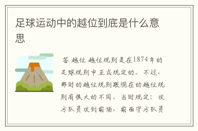 足球运动中的越位到底是什么意思
