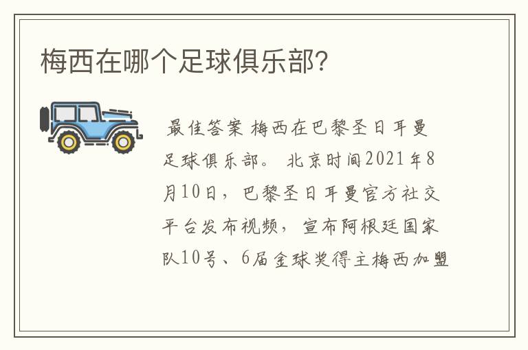 梅西在哪个足球俱乐部?