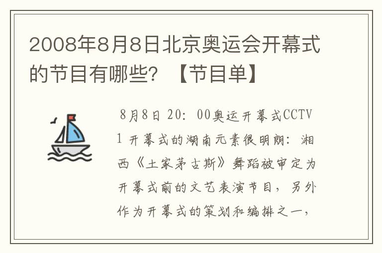 2008年8月8日北京奥运会开幕式的节目有哪些?【节目单】