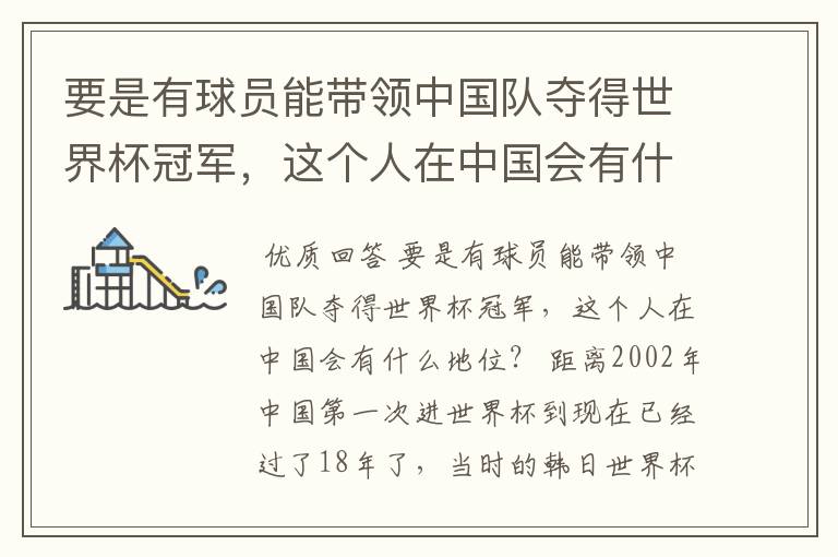 要是有球员能带领中国队夺得世界杯冠军,这个人在中国会有什么地位?