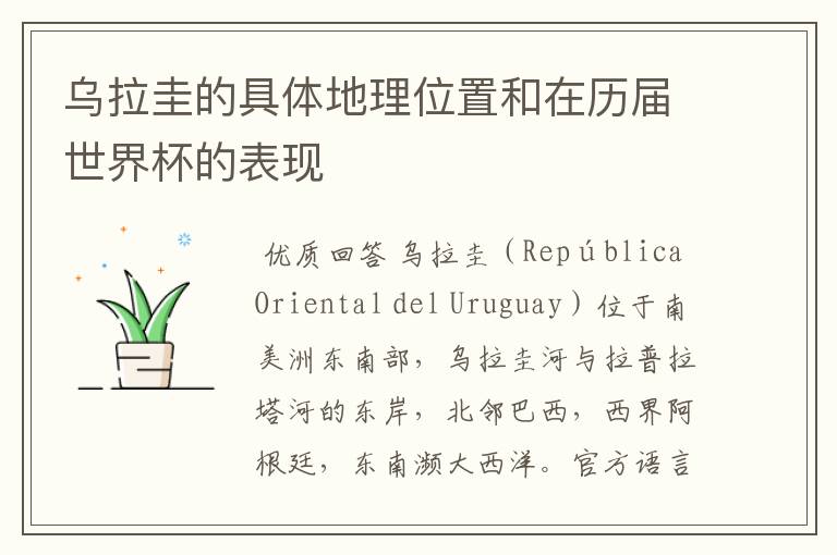 乌拉圭的具体地理位置和在历届世界杯的表现