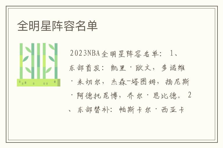 全明星阵容名单