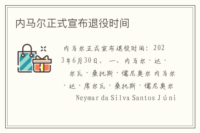 内马尔正式宣布退役时间