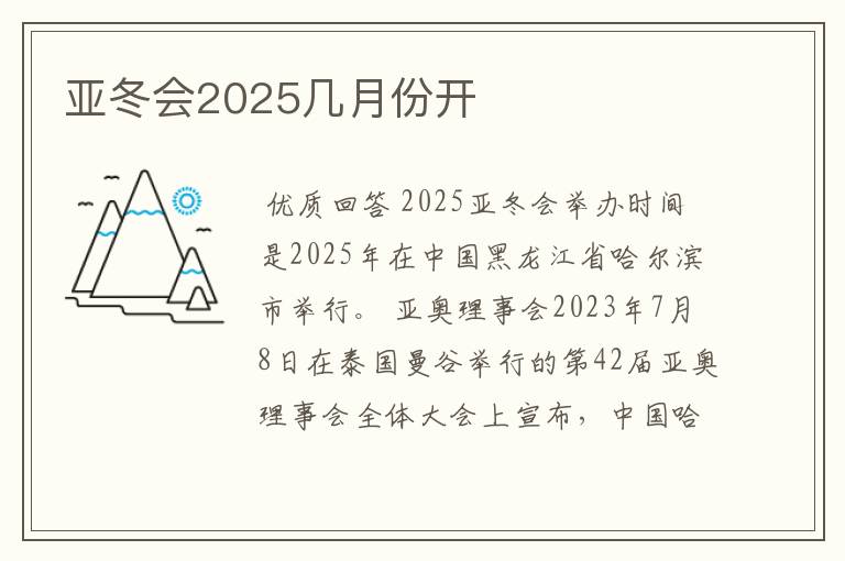 亚冬会2025几月份开