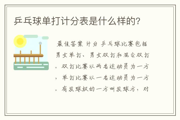 乒乓球单打计分表是什么样的?