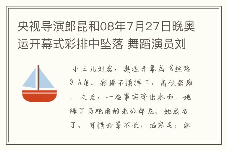 央视导演郎昆和08年7月27日晚奥运开幕式彩排中坠落 舞蹈演员刘岩是是夫妻吗