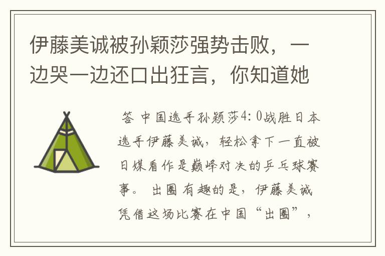 伊藤美诚被孙颖莎强势击败,一边哭一边还口出狂言,你知道她说什么了吗?
