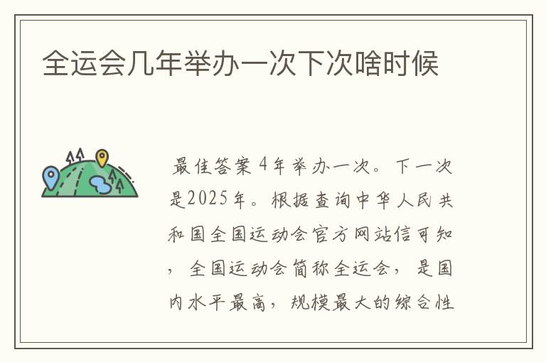 全运会几年举办一次下次啥时候