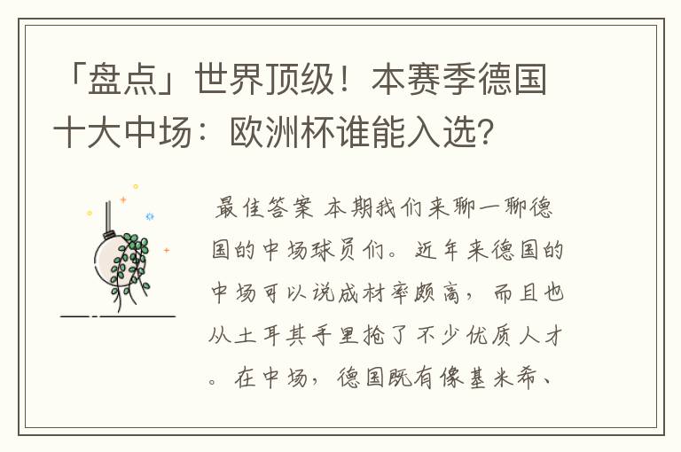 「盘点」世界顶级！本赛季德国十大中场：欧洲杯谁能入选？