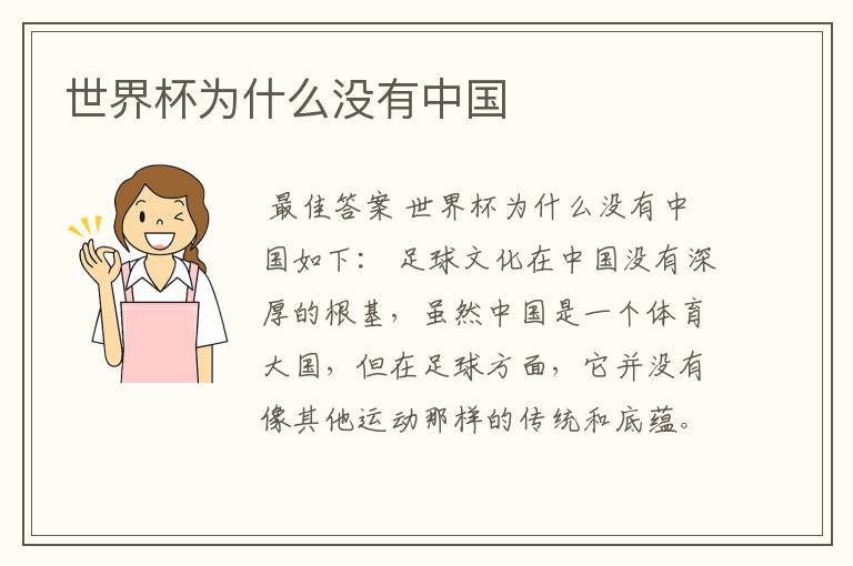 世界杯为什么没有中国