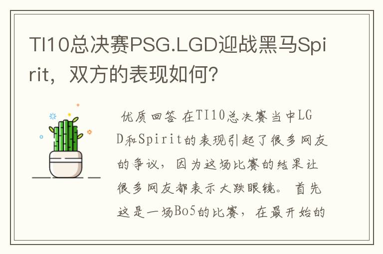 TI10总决赛PSG.LGD迎战黑马Spirit,双方的表现如何?