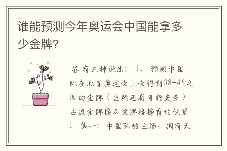 谁能预测今年奥运会中国能拿多少金牌?