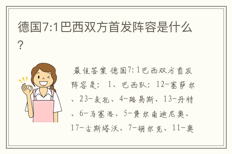 德国7:1巴西双方首发阵容是什么?