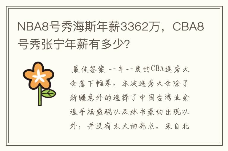 NBA8号秀海斯年薪3362万,CBA8号秀张宁年薪有多少?