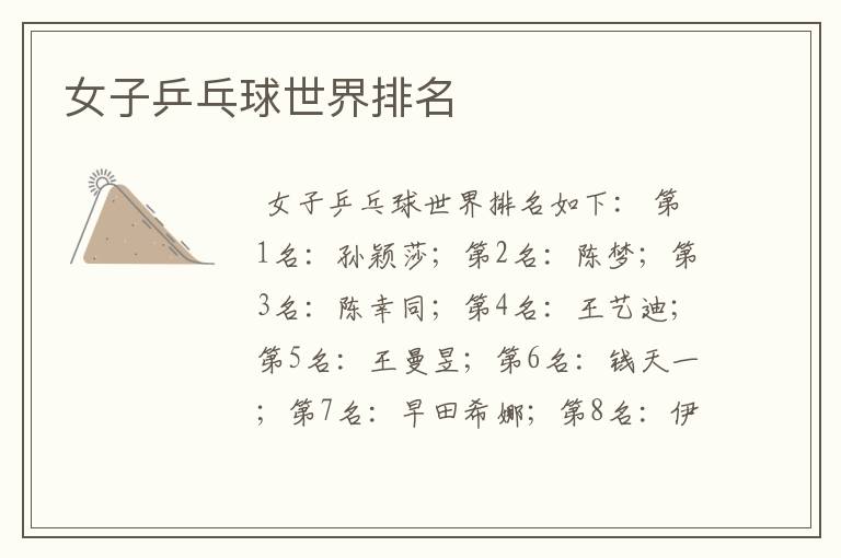 女子乒乓球世界排名