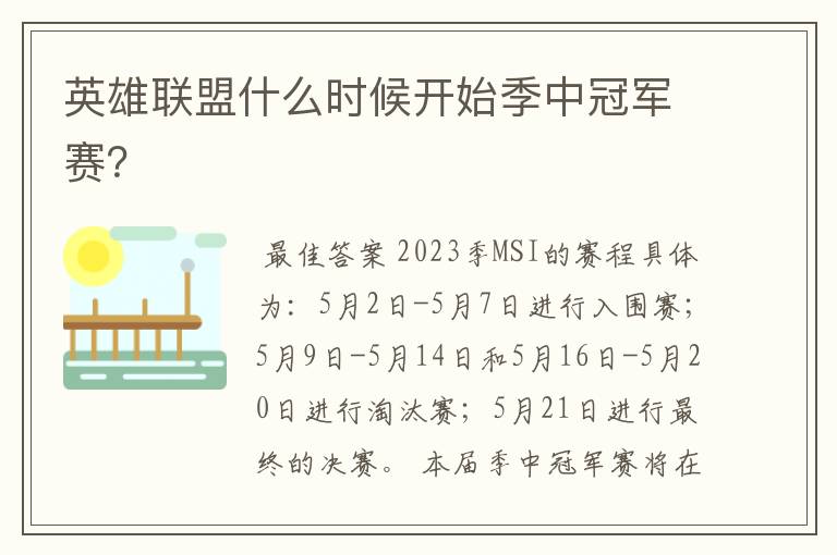 英雄联盟什么时候开始季中冠军赛？