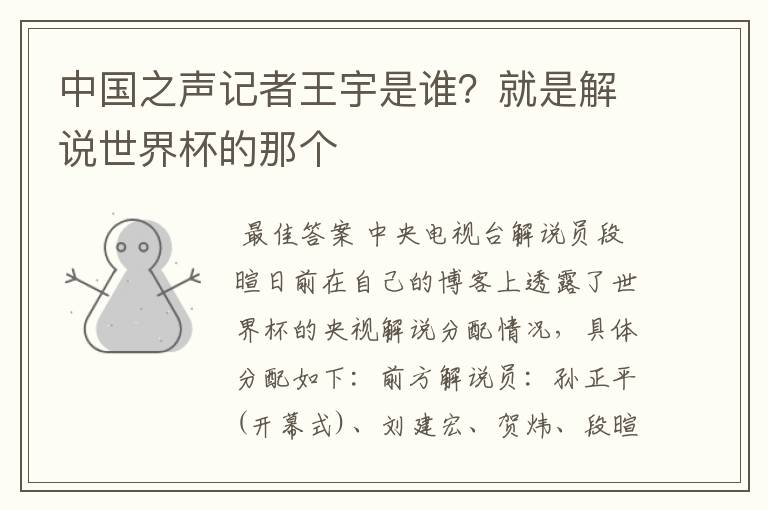 中国之声记者王宇是谁？就是解说世界杯的那个