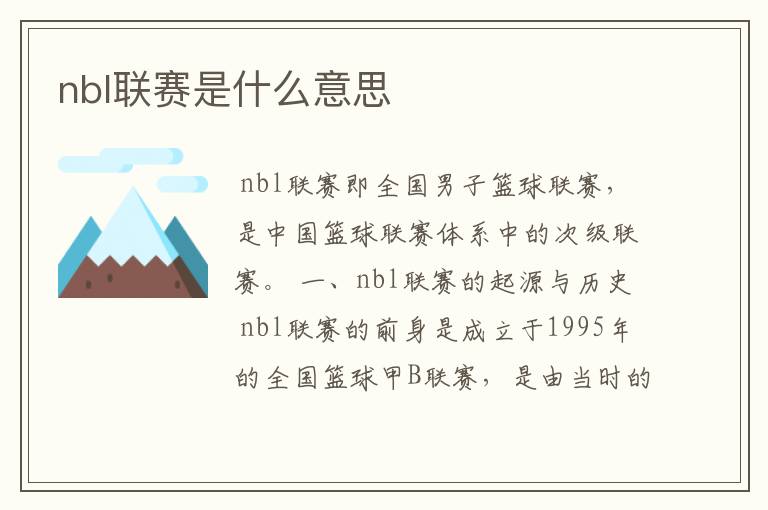 nbl联赛是什么意思