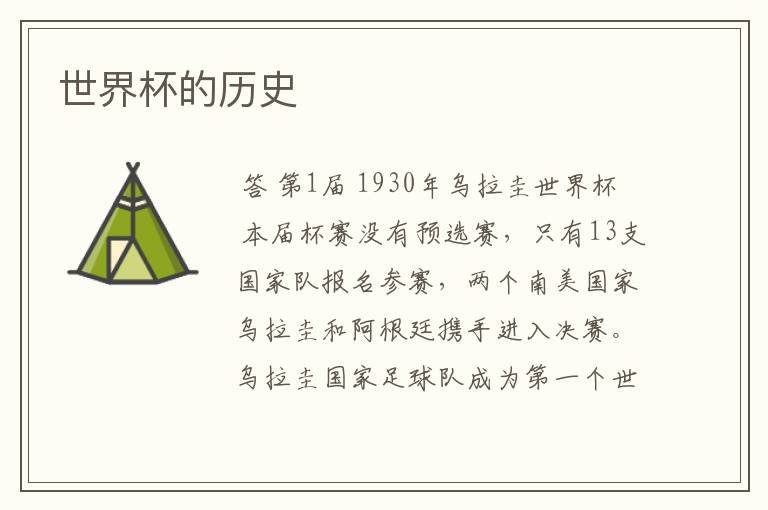 世界杯的历史